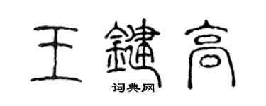 陳聲遠王鍵高篆書個性簽名怎么寫