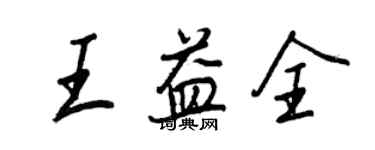 王正良王益全行書個性簽名怎么寫