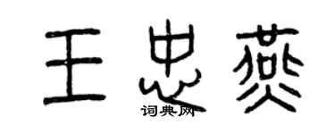 曾慶福王忠燕篆書個性簽名怎么寫