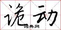 詭反的意思_詭反的解釋_國語詞典