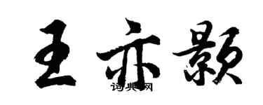 胡問遂王亦顥行書個性簽名怎么寫