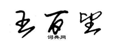 朱錫榮王百望草書個性簽名怎么寫