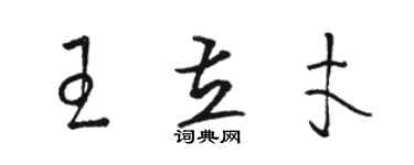 駱恆光王立才草書個性簽名怎么寫