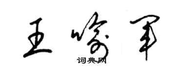 梁錦英王喻軍草書個性簽名怎么寫