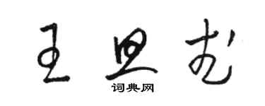 駱恆光王旦武草書個性簽名怎么寫