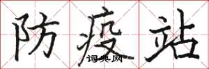 駱恆光防疫站楷書怎么寫