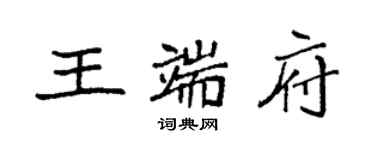 袁強王端府楷書個性簽名怎么寫