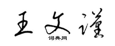 梁錦英王文謹草書個性簽名怎么寫