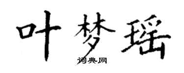 丁謙葉夢瑤楷書個性簽名怎么寫