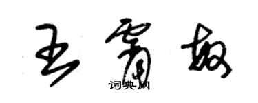 朱錫榮王霄敏草書個性簽名怎么寫