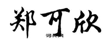 胡問遂鄭可欣行書個性簽名怎么寫