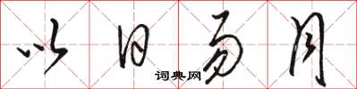 駱恆光以日易月草書怎么寫