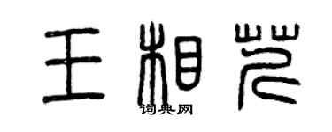 曾慶福王相芹篆書個性簽名怎么寫
