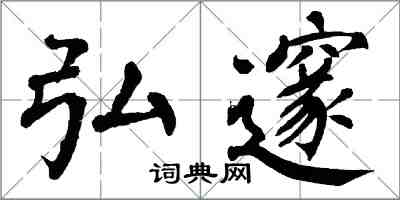 翁闓運弘邃楷書怎么寫