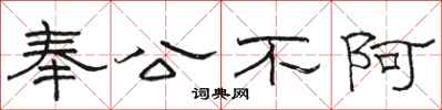 駱恆光奉公不阿隸書怎么寫