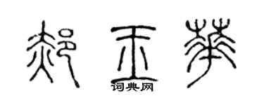 陳聲遠郝玉華篆書個性簽名怎么寫