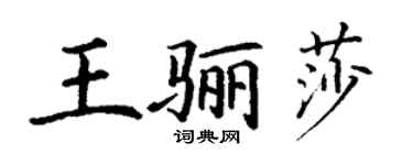 丁謙王驪莎楷書個性簽名怎么寫