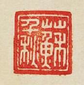 “蘇千秋”篆刻印章