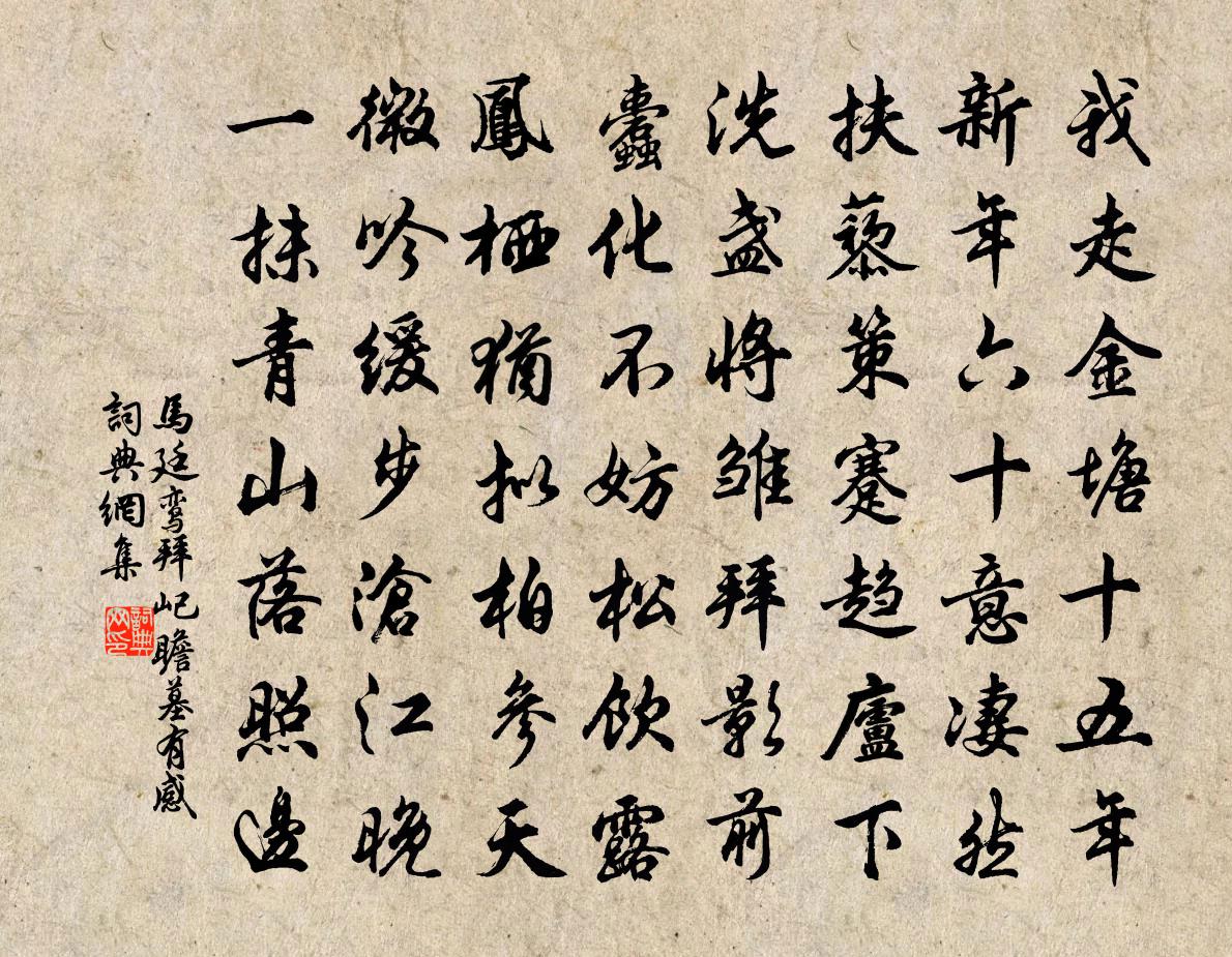 馬廷鸞拜屺瞻墓有感書法作品欣賞