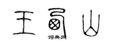 陳聲遠王西山篆書個性簽名怎么寫