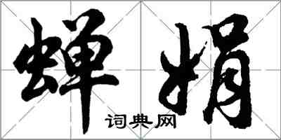 胡問遂蟬娟行書怎么寫