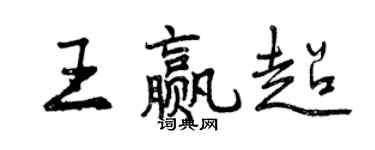 曾慶福王贏超行書個性簽名怎么寫