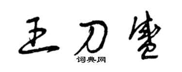 曾慶福王刀盛草書個性簽名怎么寫