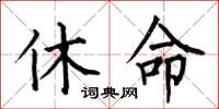 何伯昌休命楷書怎么寫