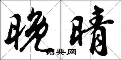 胡問遂晚晴行書怎么寫