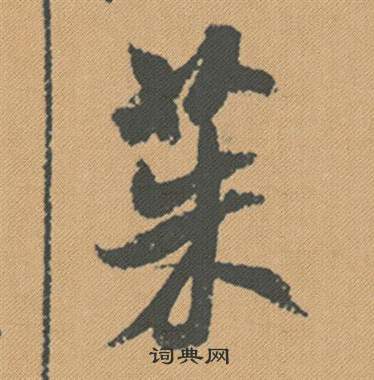 降楷書書法_降字書法_楷書字典