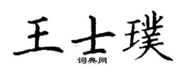丁謙王士璞楷書個性簽名怎么寫