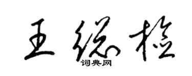 梁錦英王總檢草書個性簽名怎么寫