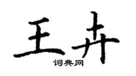 丁謙王卉楷書個性簽名怎么寫