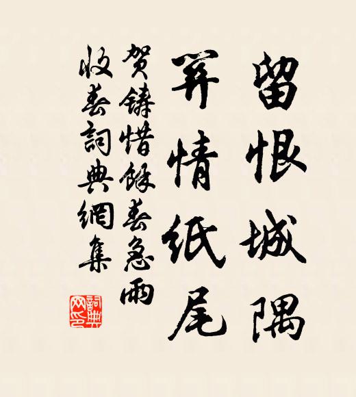 縫齊有鏘,直韍以方 詩詞名句