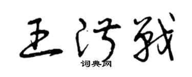 曾慶福王淑戰草書個性簽名怎么寫