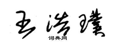 朱錫榮王浩璞草書個性簽名怎么寫