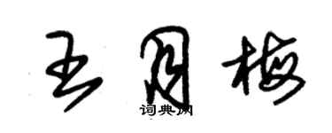 朱錫榮王月梅草書個性簽名怎么寫