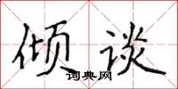 侯登峰傾談楷書怎么寫