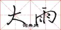駱恆光大雨行書怎么寫