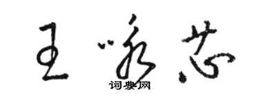 駱恆光王詠芯草書個性簽名怎么寫