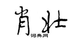 曾慶福肖壯行書個性簽名怎么寫