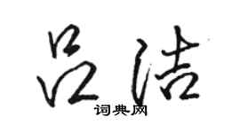 駱恆光呂潔行書個性簽名怎么寫