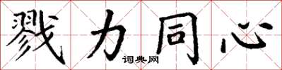 丁謙戮力同心楷書怎么寫