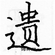 駱恆光寫的硬筆楷書遺