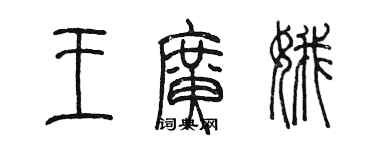 陳墨王廣娥篆書個性簽名怎么寫