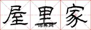 曾慶福屋裡家隸書怎么寫