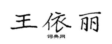 袁強王依麗楷書個性簽名怎么寫