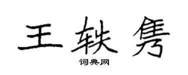 袁強王軼雋楷書個性簽名怎么寫