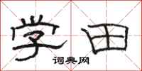 駱恆光學田隸書怎么寫
