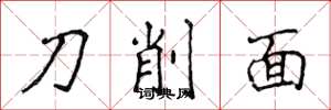 侯登峰刀削麵楷書怎么寫